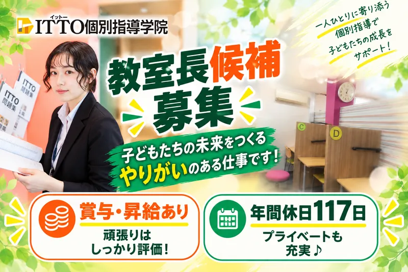 ITTO個別指導学院　更級校のアルバイト・バイト求人情報