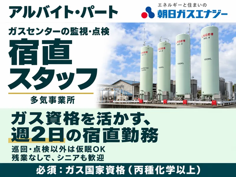 朝日ガスエナジー株式会社 多気事業所のアルバイト・バイト求人情報