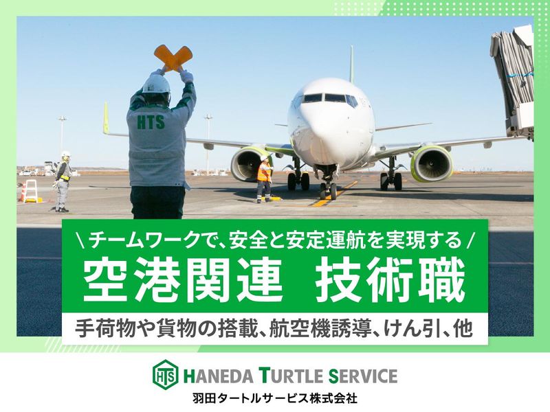 羽田タートルサービス株式会社