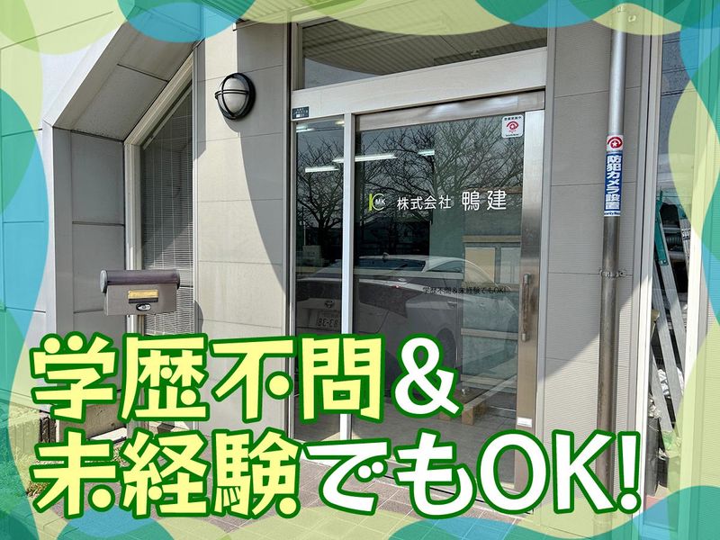 株式会社鴨建のアルバイト・バイト求人情報-02