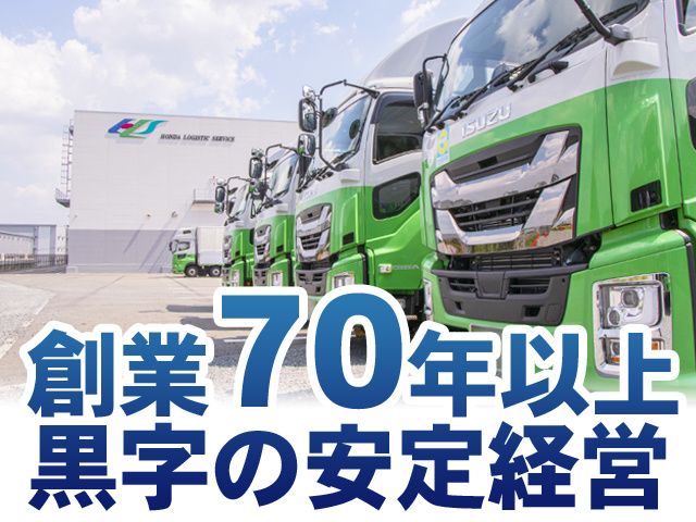 ホンダ運送株式会社のアルバイト・バイト求人情報-03