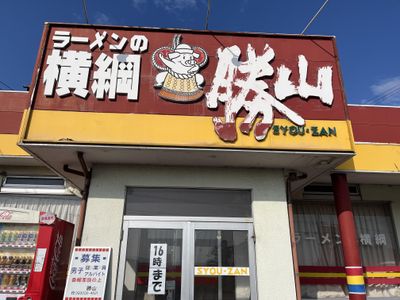 1,000 件の ラーメン横綱 アルバイト の求人 | Indeed