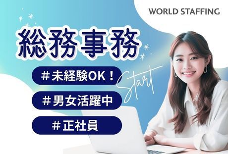 株式会社ワールドスタッフィングの求人・転職情報