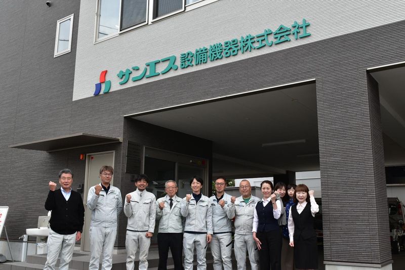 サンエス設備機器株式会社の求人・転職情報