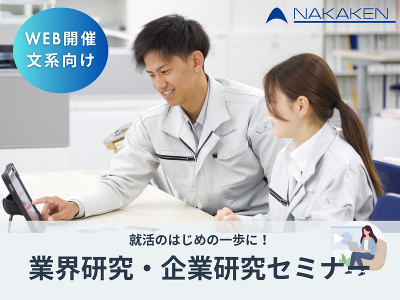 【文系歓迎】WEB60分!建築土木業界研究セミナー