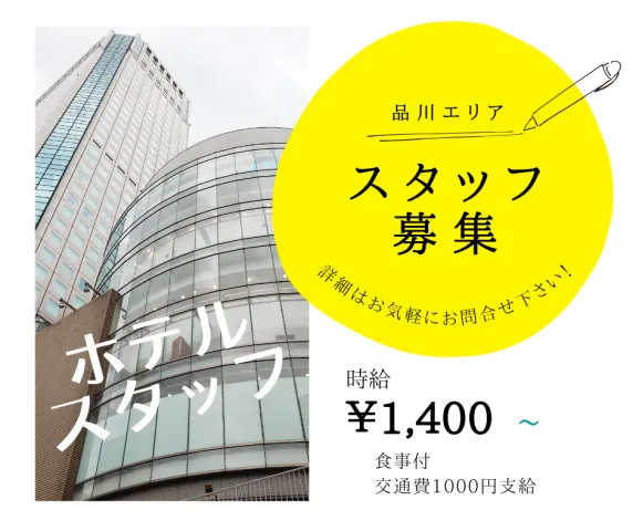 品川プリンスホテルのアルバイト・バイト求人情報
