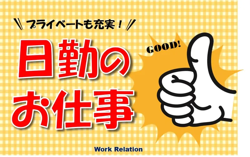 株式会社ワークリレーションのアルバイト・バイト求人情報