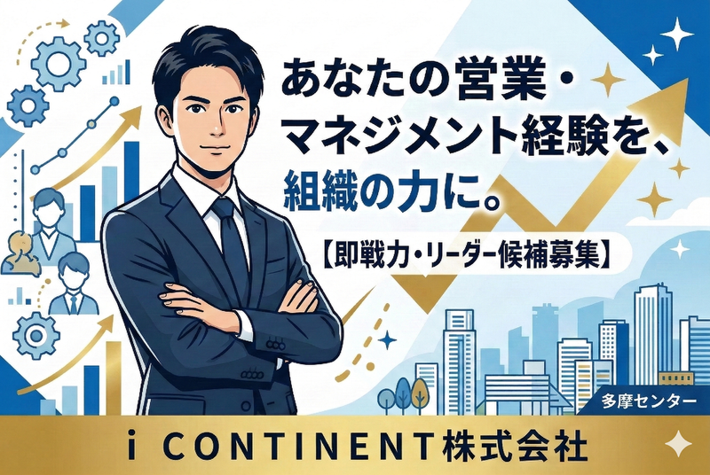 ｉ　ＣＯＮＴＩＮＥＮＴ株式会社の求人・転職情報