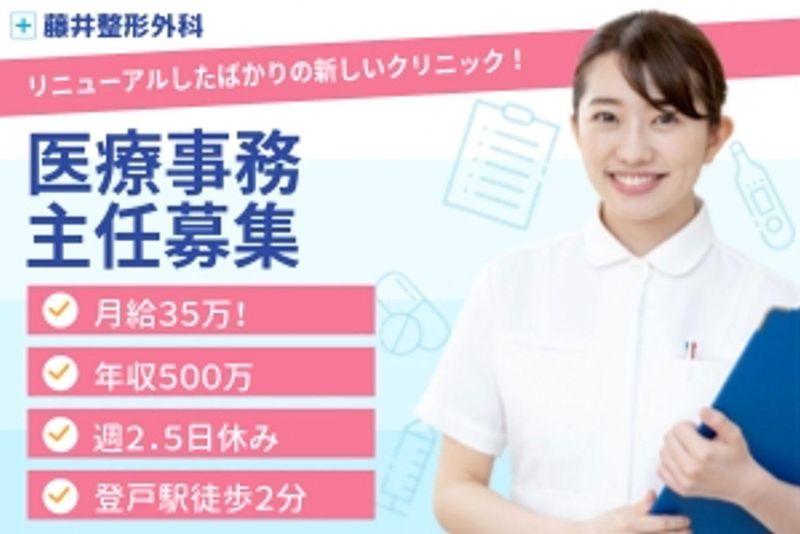 医療法人社団藤井整形外科の求人・転職情報