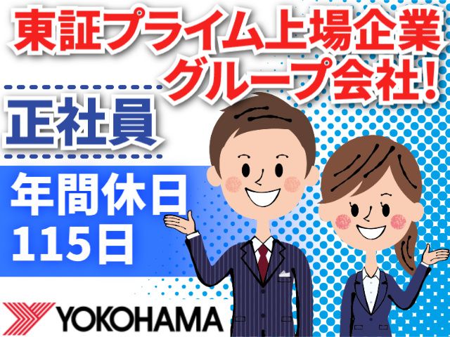 株式会社ヨコハマタイヤジャパン 中部営業本部の求人・転職情報