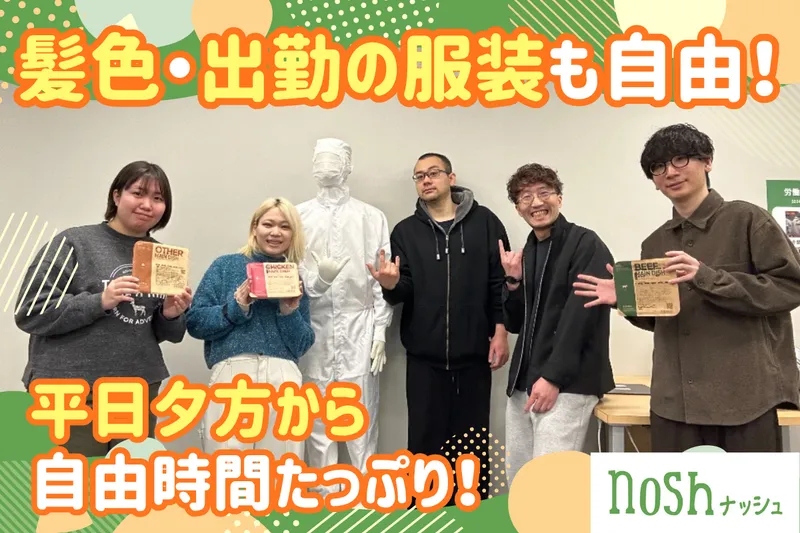 ナッシュ株式会社の求人・転職情報