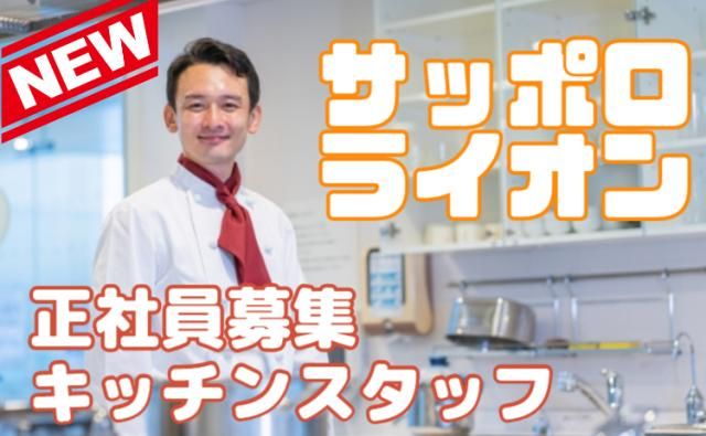 株式会社サッポロライオンの求人・転職情報