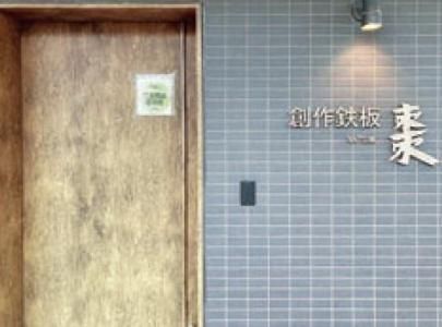 創作鉄板棗のアルバイト・バイト求人情報-04