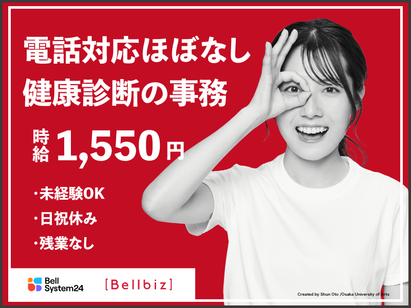 株式会社ベルシステム24:東京都 豊島区のアルバイト・バイト求人情報-32