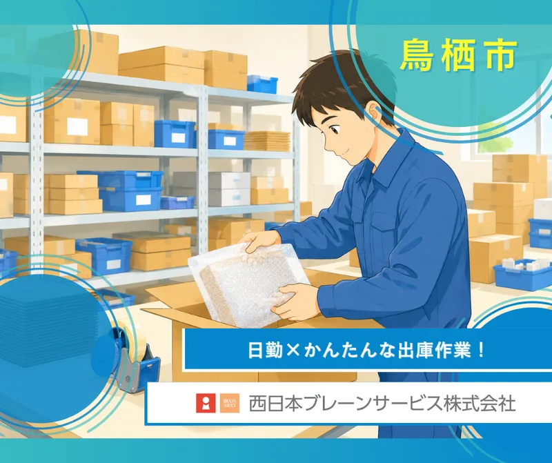 西日本ブレーンサービス株式会社　鳥栖営業所のアルバイト・バイト求人情報