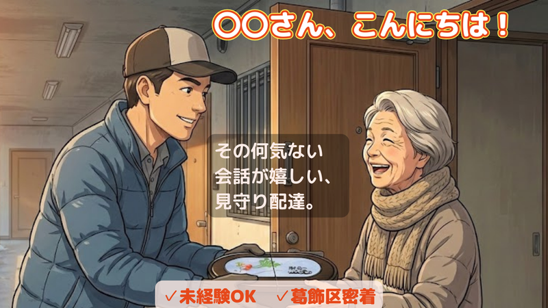 株式会社サンロード　配食のふれ愛　葛飾店