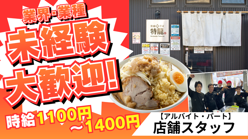 茨城豚そば 特龍のアルバイト・バイト求人情報-05