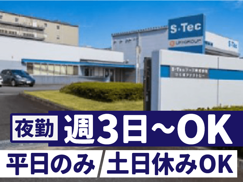 S・Tecフーズ株式会社　つくばファクトリーのアルバイト・バイト求人情報-06