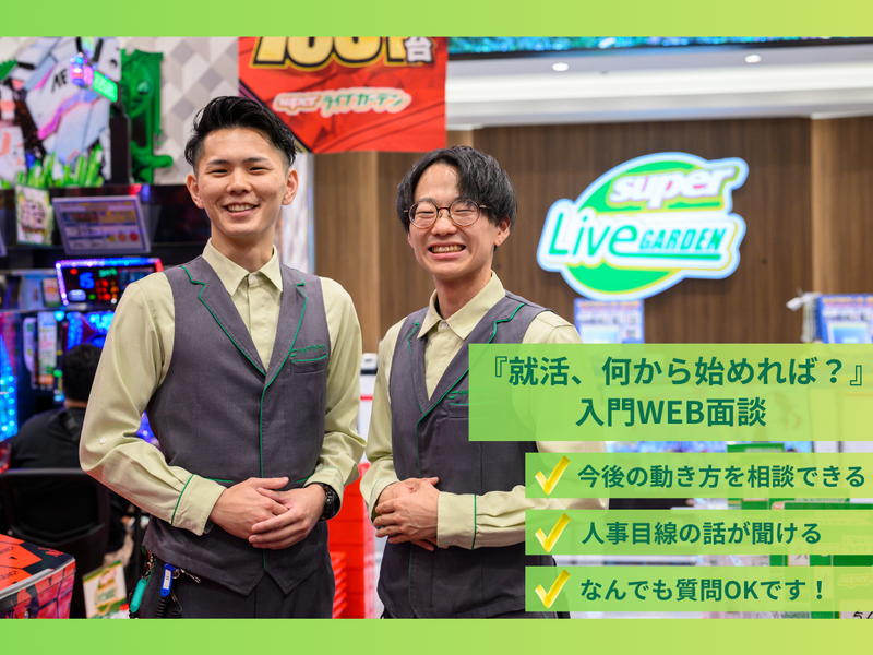 株式会社ライブガーデン