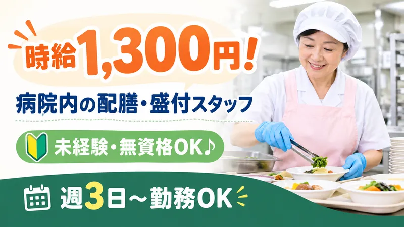 株式会社東武　浜松医大病院のアルバイト・バイト求人情報