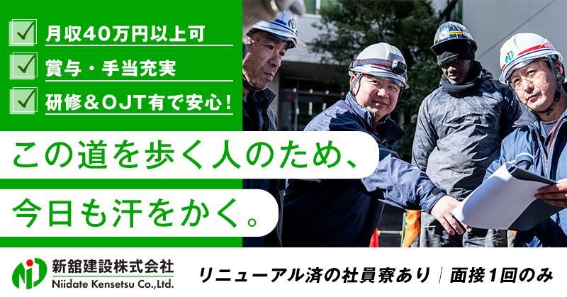 新舘建設株式会社の求人・転職情報