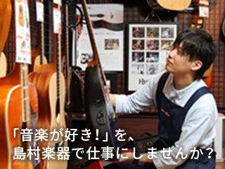 島村楽器株式会社-0045の求人・転職情報