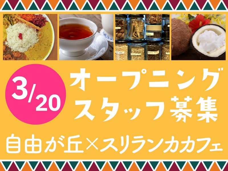 Ceylon Curry House(セイロンカレーハウス)のアルバイト・バイト求人情報-01