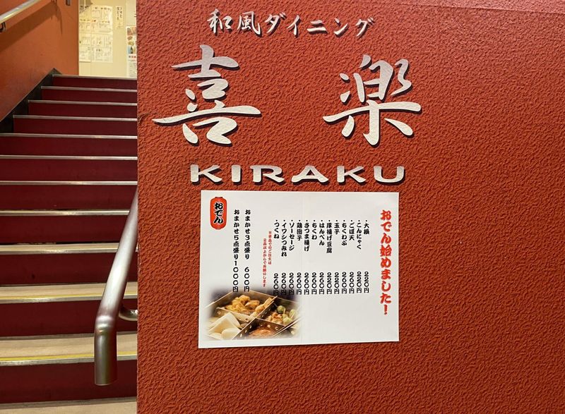 和風ダイニング 喜楽のアルバイト・バイト求人情報-03