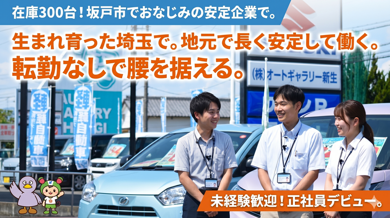 株式会社オートギャラリー新生の求人・転職情報