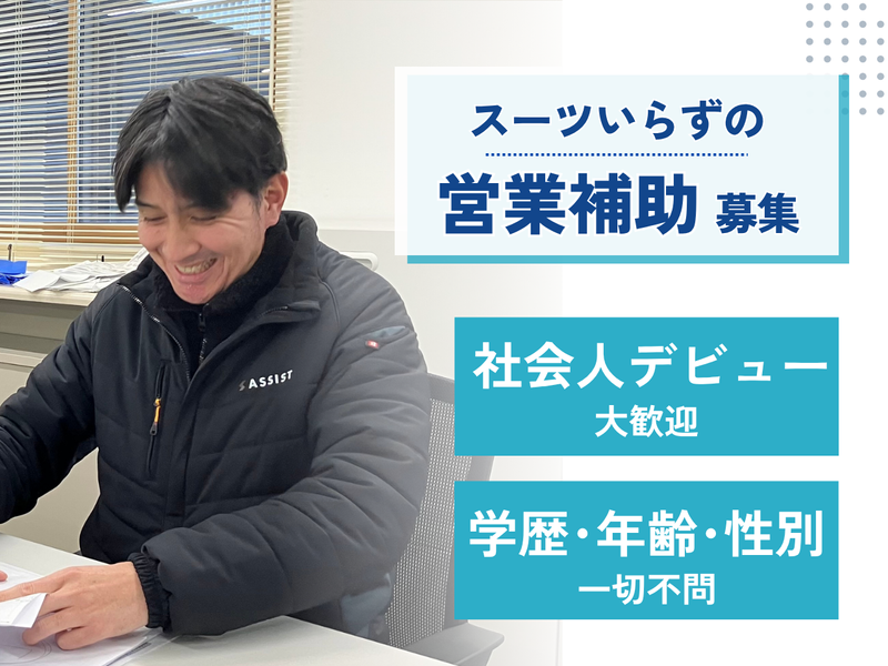 株式会社アシストの求人・転職情報