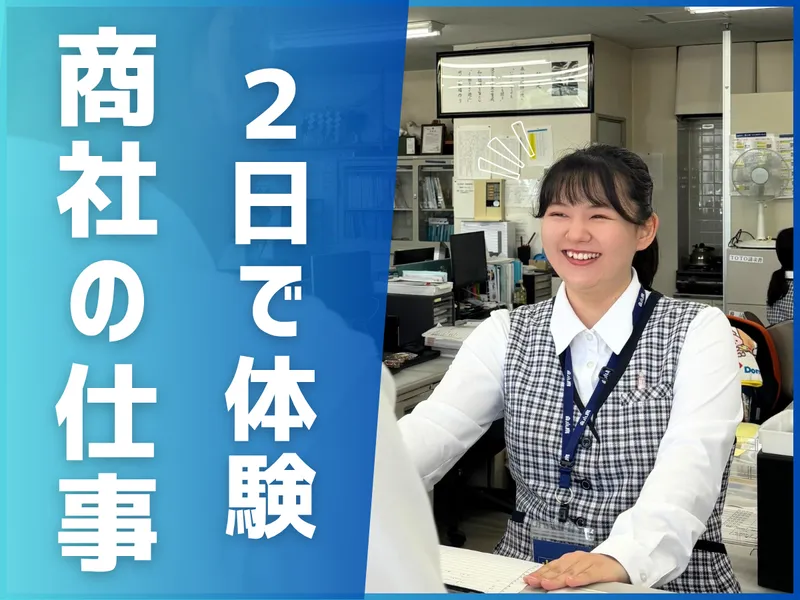 2days 仕事体験　住まいの総合商社まるわかり仕事体験
