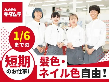 カメラのキタムラ　さいたま/浦和コルソ店_4539のアルバイト・バイト求人情報