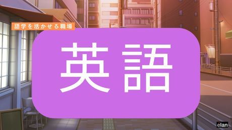 株式会社エランのアルバイト・バイト求人情報-06