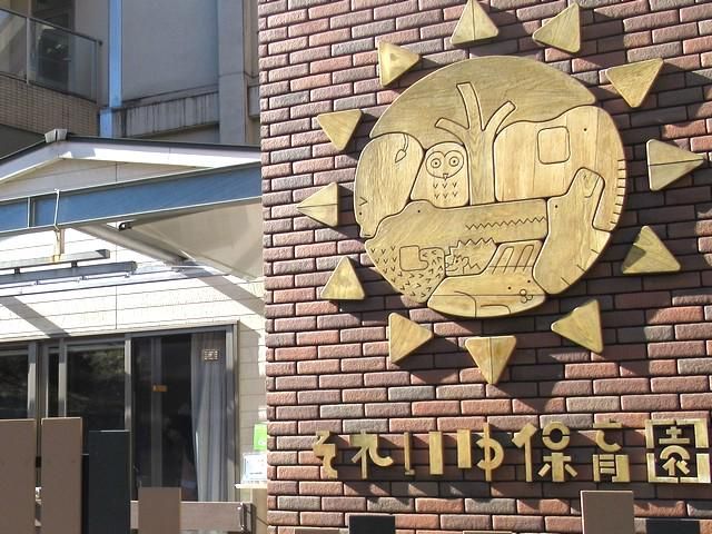 それいゆ保育園のアルバイト・バイト求人情報-02