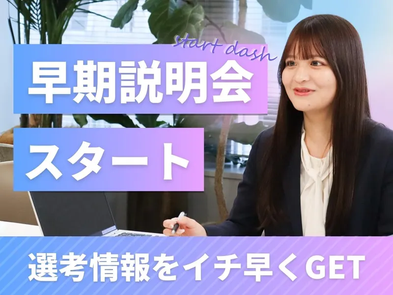【10月開催|WEB】就活対策&オープンカンパニー/2028