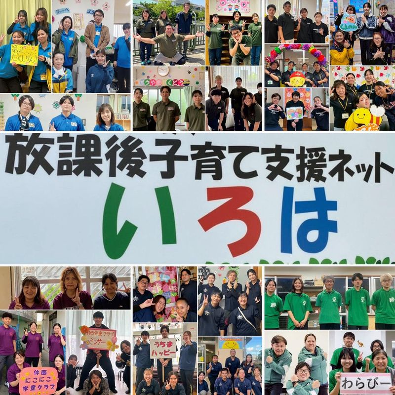 一般社団法人放課後子育て支援ネットいろはの求人・転職情報