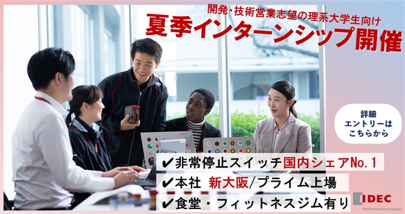 IDEC株式会社