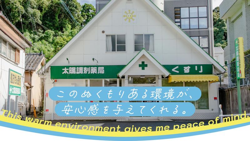 有限会社太陽調剤薬局の求人・転職情報