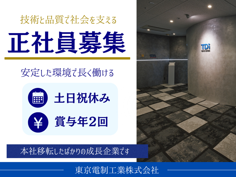 東京電制工業株式会社の求人・転職情報