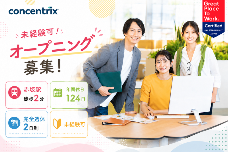 日本コンセントリクス株式会社の求人・転職情報