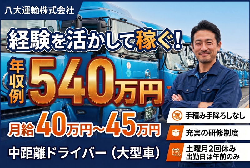 八大運輸株式会社の求人・転職情報