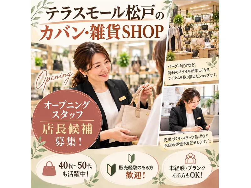 テラスモール松戸(2階)のアルバイト・バイト求人情報