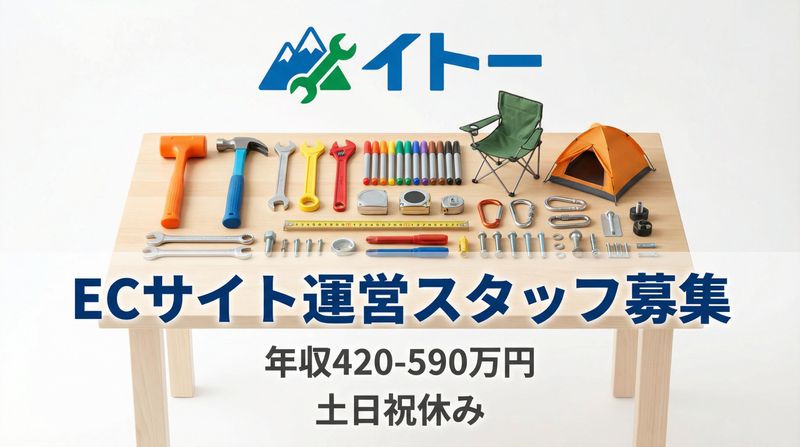 株式会社イトーの求人・転職情報