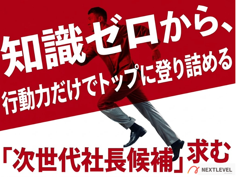 ネクストレベルホールディングス株式会社の求人・転職情報
