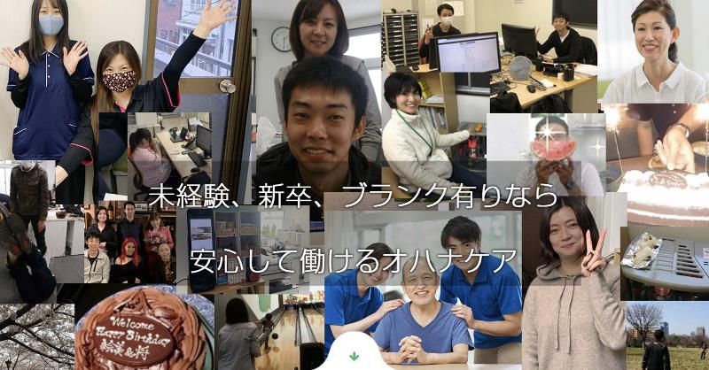 株式会社オハナ・ケアの求人・転職情報