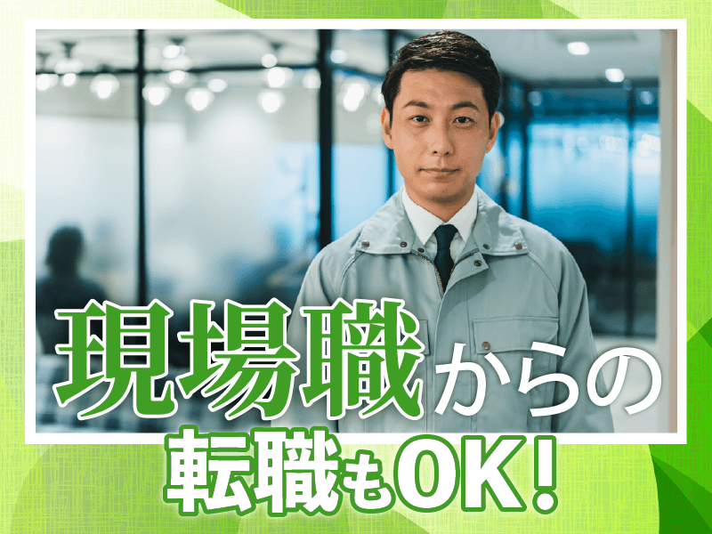 株式会社三軽工務-0004の求人・転職情報