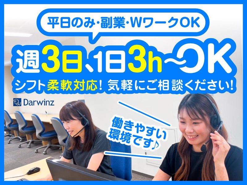 株式会社ダーウィンズ　立川コンタクトセンターのアルバイト・バイト求人情報-04