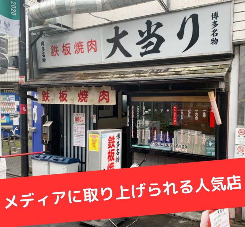 鉄板焼肉大当り　北千住店の求人2
