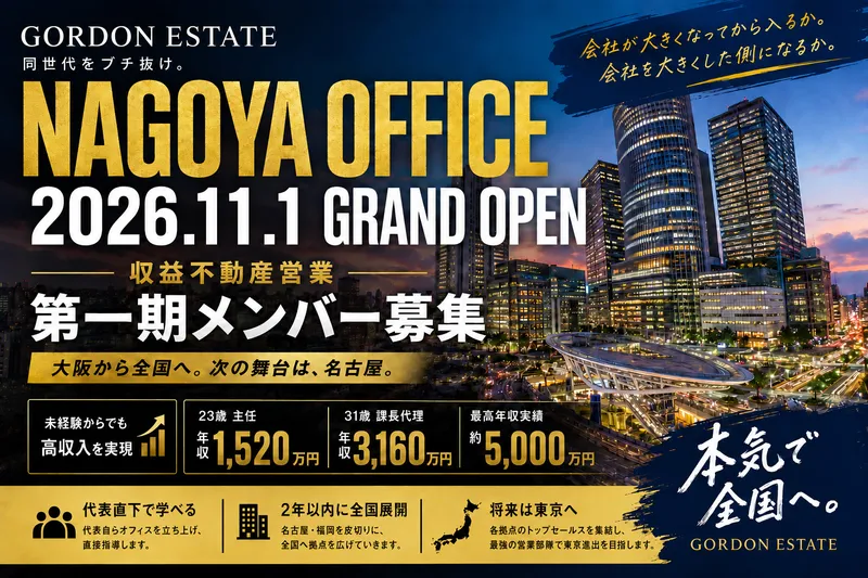 株式会社ゴードンエステイトの求人・転職情報