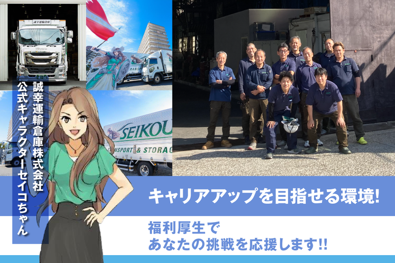 誠幸運輸倉庫株式会社